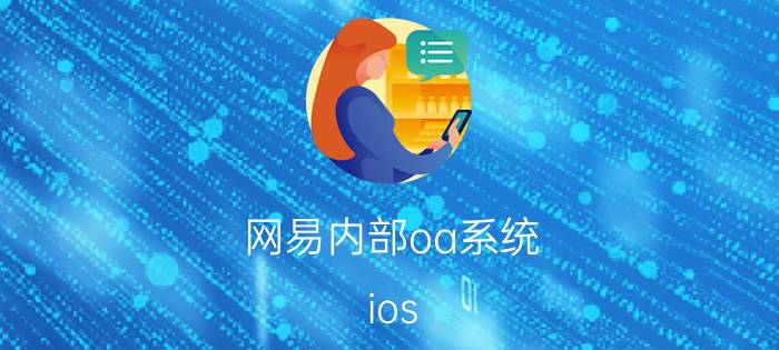 网易内部oa系统 ios ios9.0.1系统怎样打开单位OA邮件？